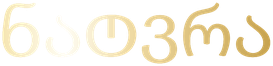 ნატვრა